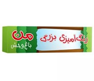 تصویر  باغ وحش / رنگ آميزي بزرگ من