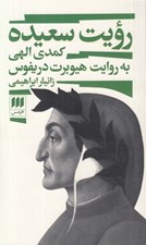 تصویر  رويت سعيده (كمدي الهي به روايت هيوبرت دريفوس)