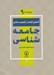 تصویر  جامعه شناسي