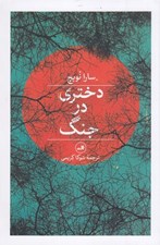 تصویر  دختري در جنگ