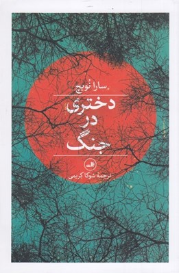 تصویر  دختري در جنگ