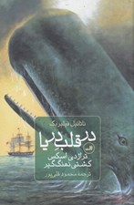 تصویر  در قلب دريا (تراژدي اسكس كشتي نهنگ گير)