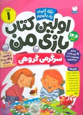 تصویر  سرگرمي گروهي / اولين كتاب بازي من 1