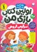 تصویر  سرگرمي گروهي / اولين كتاب بازي من 1