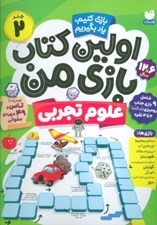 تصویر  علوم تجربي / اولين كتاب بازي من 2