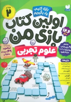 تصویر  علوم تجربي / اولين كتاب بازي من 2
