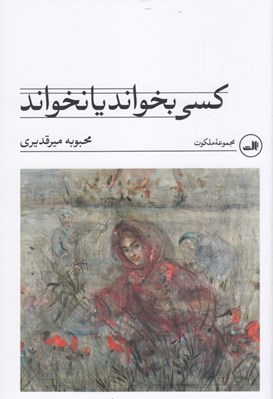 تصویر  كسي بخواند يا نخواند