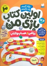 تصویر  رياضي حساب و كتاب / اولين كتاب بازي من 3