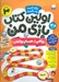 تصویر  رياضي حساب و كتاب / اولين كتاب بازي من 3