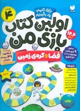 تصویر  فضا و كره ي زمين / اولين كتاب بازي من 4