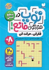 تصویر  توپ در هزارتوي مانع 1 (فكركن حركت كن ) / سطح آسان