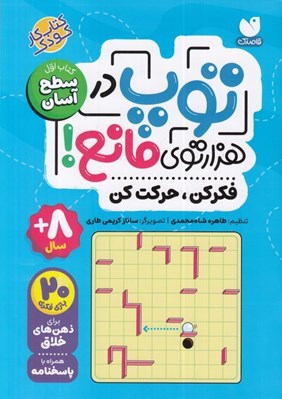 تصویر  توپ در هزارتوي مانع 1 (فكركن حركت كن ) / سطح آسان