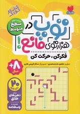 تصویر  توپ در هزارتوي مانع 2 (فكركن حركت كن ) / سطح متوسط