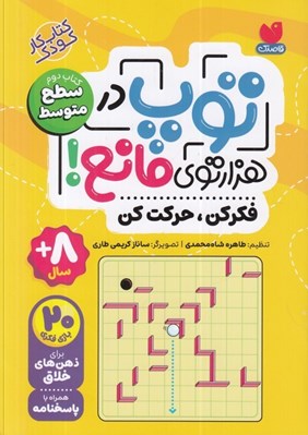 تصویر  توپ در هزارتوي مانع 2 (فكركن حركت كن ) / سطح متوسط