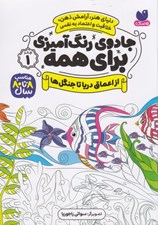 تصویر  از اعماق دريا تا جنگل ها / جادوي رنگ آميزي براي همه 1