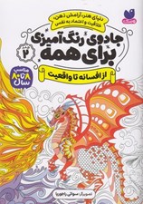 تصویر  از افسانه تا واقعيت / جادوي رنگ آميزي براي همه 2