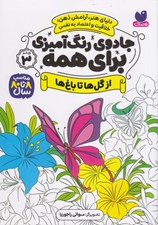 تصویر  از گل ها تا باغ ها / جادوي رنگ آميزي براي همه 3
