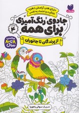 تصویر  از پرندگان تا جانوران / جادوي رنگ آميزي براي همه 4