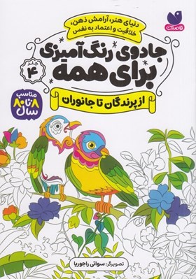تصویر  از پرندگان تا جانوران / جادوي رنگ آميزي براي همه 4