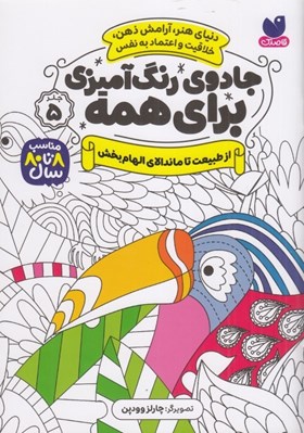 تصویر  از طبيعت تا ماندالاي الهام بخش / جادوي رنگ آميزي براي همه 5