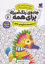تصویر  از نغمه ها تا الگوهاي خلاق / جادوي رنگ آميزي براي همه 6