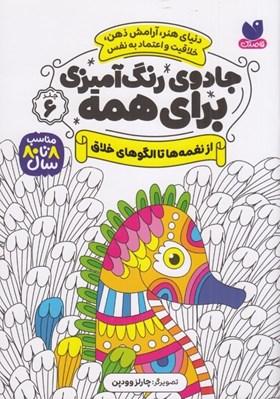 تصویر  از نغمه ها تا الگوهاي خلاق / جادوي رنگ آميزي براي همه 6