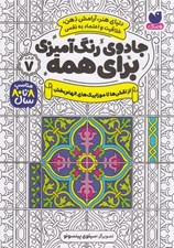 تصویر  از نقش ها تا موزاييك هاي الهام بخش / جادوي رنگ آميزي براي همه 7
