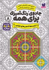 تصویر  از ايده ها تا هنرهاي تزئيني / جادوي رنگ آميزي براي همه 8