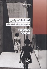 تصویر  احساسات سياسي (چرا عشق براي عدالت اهميت دارد)
