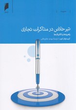 تصویر  تير خلاص در مذاكرات تجاري (راهبردها و تاكتيك ها)