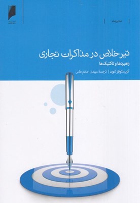 تصویر  تير خلاص در مذاكرات تجاري (راهبردها و تاكتيك ها)