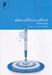 تصویر  تير خلاص در مذاكرات تجاري (راهبردها و تاكتيك ها)