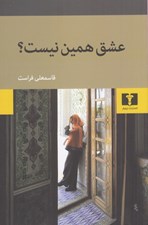 تصویر  عشق همين نيست؟