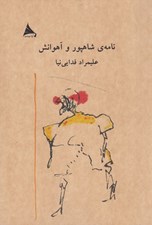 تصویر  نامه ي شاهپور و آهوانش