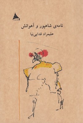 تصویر  نامه ي شاهپور و آهوانش
