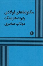 تصویر  مگنولياهاي فولادي
