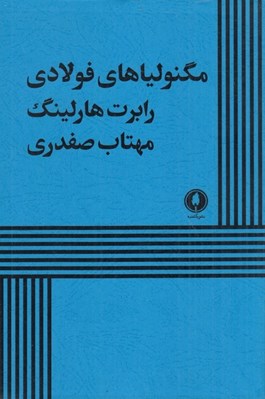 تصویر  مگنولياهاي فولادي