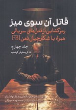 تصویر  قاتل آن سوي ميز 4 (تاد كريستوفر كوهلپ) / رمزگشايي از قتل هاي سريالي همراه با شكارچيان ذهن FBI