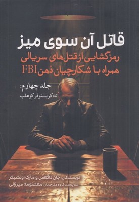تصویر  قاتل آن سوي ميز 4 (تاد كريستوفر كوهلپ) / رمزگشايي از قتل هاي سريالي همراه با شكارچيان ذهن FBI