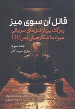 تصویر  قاتل آن سوي ميز 3 (چارلز ادموند كالن) / رمزگشايي از قتل هاي سريالي همراه با شكارچيان ذهن FBI