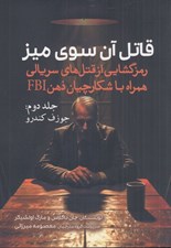 تصویر  قاتل آن سوي ميز 2 (جوزف كندرو) / رمزگشايي از قتل هاي سريالي همراه با شكارچيان ذهن FBI