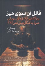 تصویر  قاتل آن سوي ميز 1 (جوزف مك گوان) / رمزگشايي از قتل هاي سريالي همراه با شكارچيان ذهن FBI