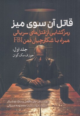 تصویر  قاتل آن سوي ميز 1 (جوزف مك گوان) / رمزگشايي از قتل هاي سريالي همراه با شكارچيان ذهن FBI