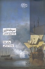 تصویر  سرمايه داري (يك تاريخ مختصر)