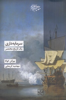 تصویر  سرمايه داري (يك تاريخ مختصر)