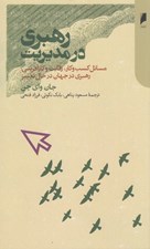 تصویر  رهبري در مديريت (مسائل كسب و كار رقايت و كارآفريني رهبري در جهان در حال تغيير)
