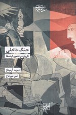 تصویر  جنگ داخلي (تاريخ در قلمرو ايده ها)