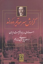 تصویر  گزارش سرمورتيمر دوراند (اسنادي درباره وضعيت ايران در دهه پاياني قرن نوزدهم)