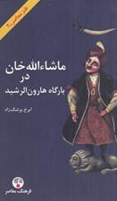 تصویر  ماشاء الله خان در بارگاه هارون الرشيد
