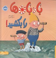 تصویر  بادبان ها را بكشيد!